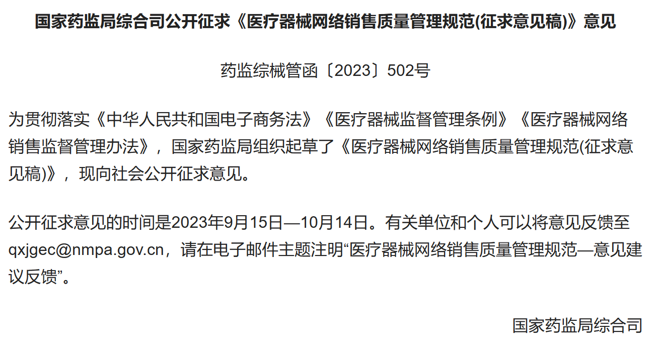 独家解读！国内首个《医疗器械网络销售质量治理规范》公开征求定见，，，直播带货等网售有规范