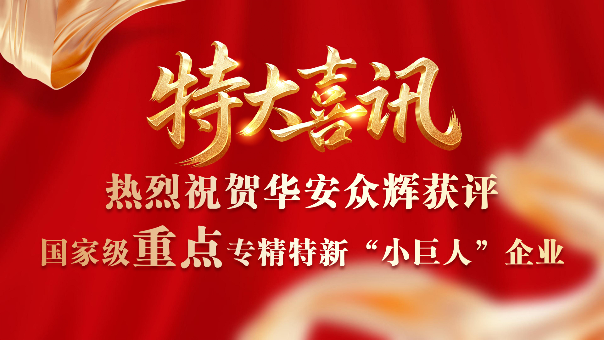 从&ldquo;小巨人&rdquo;到国度级&ldquo;重点小巨人&rdquo; &mdash;&mdash;fun88·乐天使的进阶之路